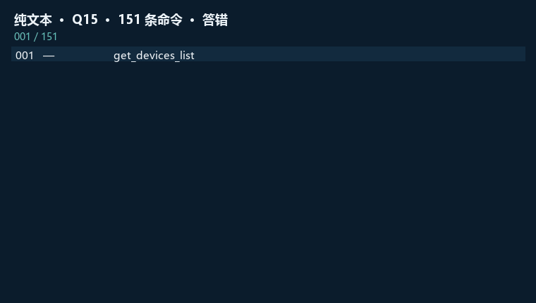 纯文本 Agent 发了 151 条命令